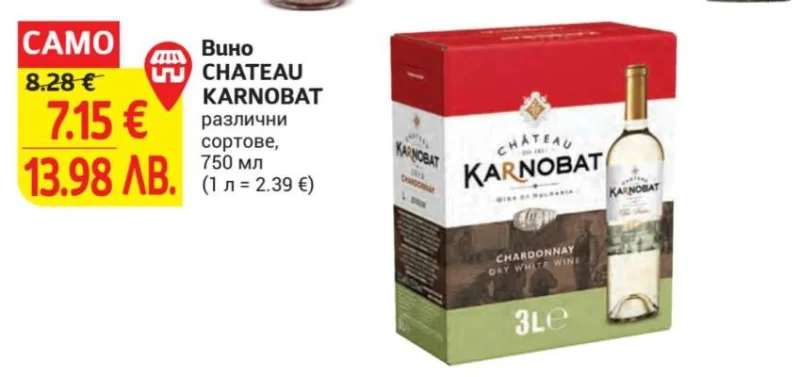 Вино CHATEAU KARNOBAT различни сортове 750 мл