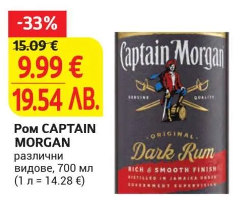 Ром CAPTAIN MORGAN различни видове 700 мл