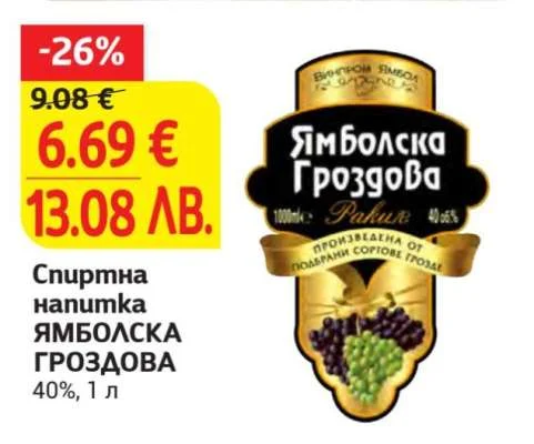 Спиртна напитка ЯМБОЛСКА ГРОЗДОВА 40% 1 л