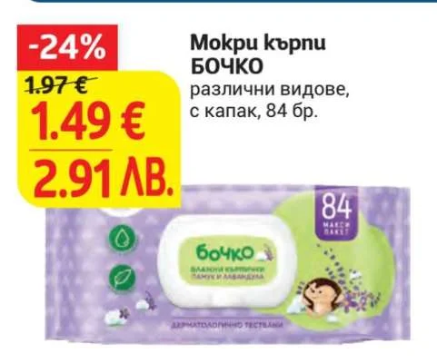 БОЧКО Мокри кърпи различни видове, с капак 84 бр.