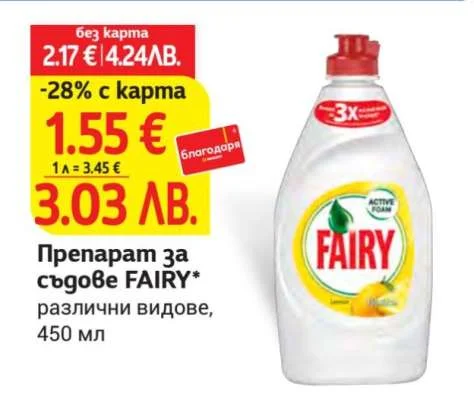 Препарат за съдове FAIRY различни видове 450 мл