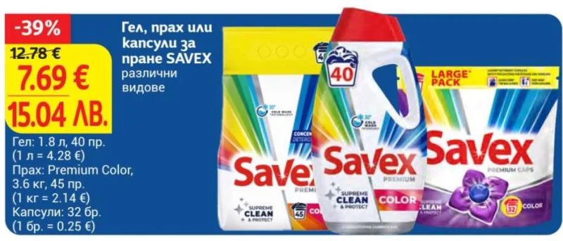 SAVEX Гел, прах или капсули за пране различни видове Гел: 1.8 л, 40 пр. / Прах: 3.6 кг, 45 пр. / Капсули: 32 бр.
