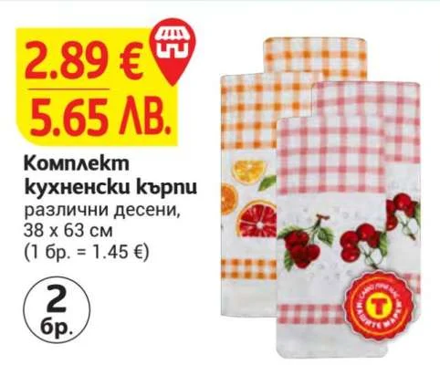 Комплект кухненски кърпи различни десени 2 бр. (38 х 63 см)