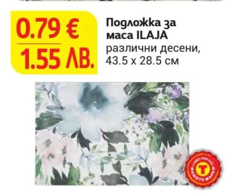 Подложка за маса ILAJA различни десени 43.5 x 28.5 см