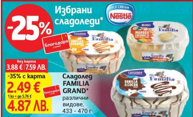 Сладолед FAMILIA GRAND* различни видове 433 - 470 г