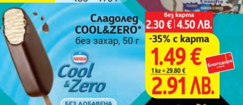 Nestle Сладолед COOL&ZERO без захар 50 г