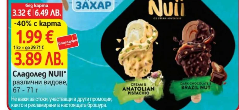 Сладолед NUII различни видове 67 - 71 г