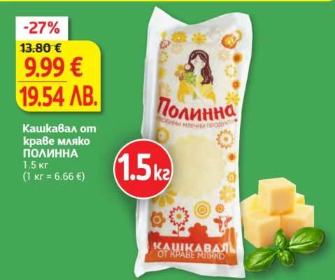 Полинна Кашкавал от краве мляко ПОЛИННА 1.5 кг