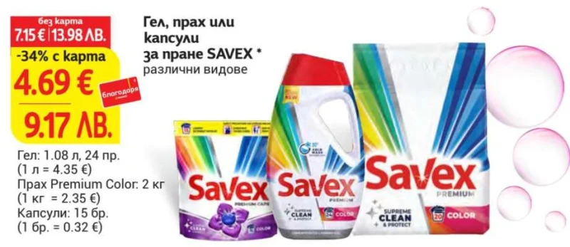 SAVEX Гел, прах или капсули за пране различни видове