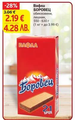 Вафли БОРОВЕЦ обикновени, лешник 550 - 630 г