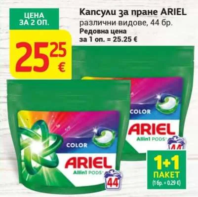 ARIEL Капсули за пране различни видове 44 бр.