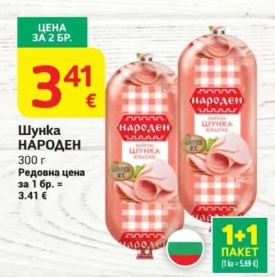 НАРОДЕН Шунка 300 г