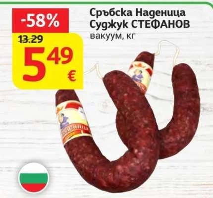 СТЕФАНОВ Сръбска Наденица Суджук вакуум, кг
