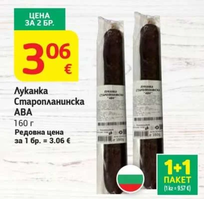 Луканка Старопланинска АВА 160 г