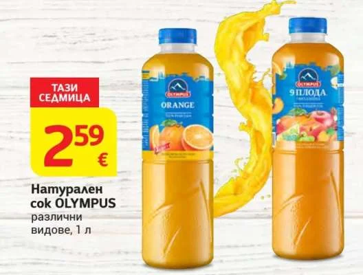 Натурален сок OLYMPUS различни видове 1 л