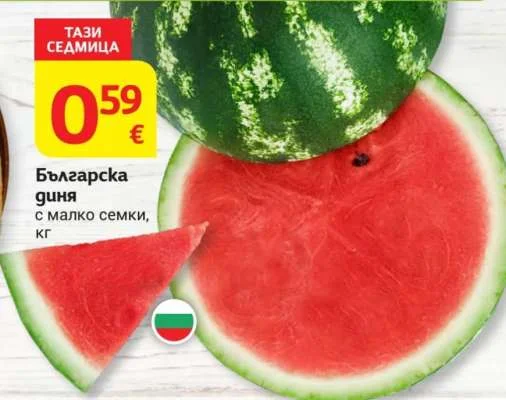 Българска диня с малко семки кг