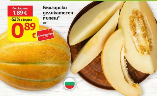 Български деликатесен пъпеш