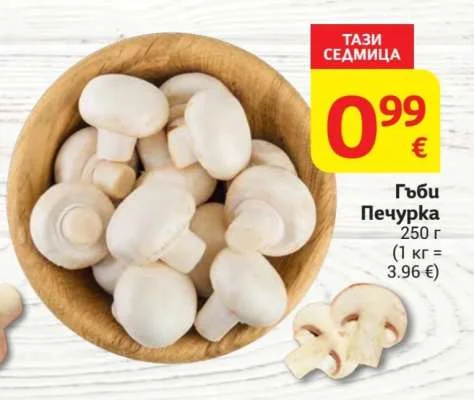 Гъби Печурка 250 г