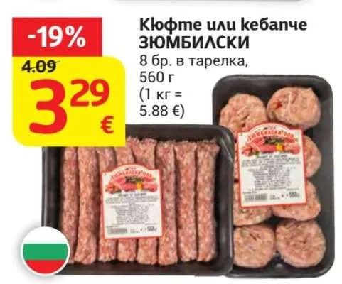 Кюфте или кебапче ЗЮМБИЛСКИ 8 бр. в тарелка, 560 г