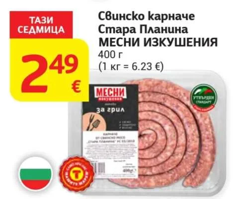 МЕСНИ ИЗКУШЕНИЯ Свинско карначе Стара Планина 400 г