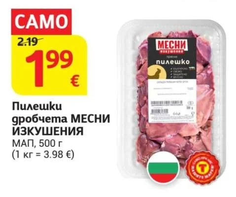 Пилешки дробчета МЕСНИ ИЗКУШЕНИЯ МАП 500 г