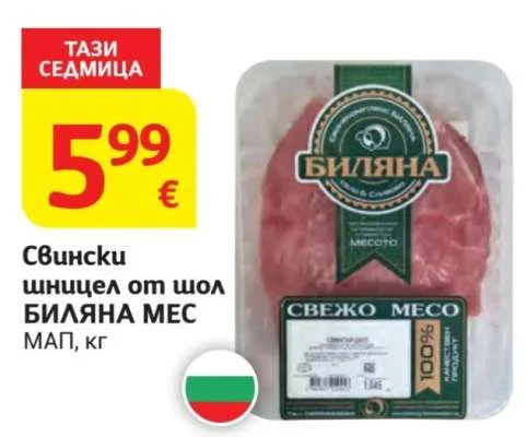 БИЛЯНА МЕС Свински шницел от шол МАП, кг