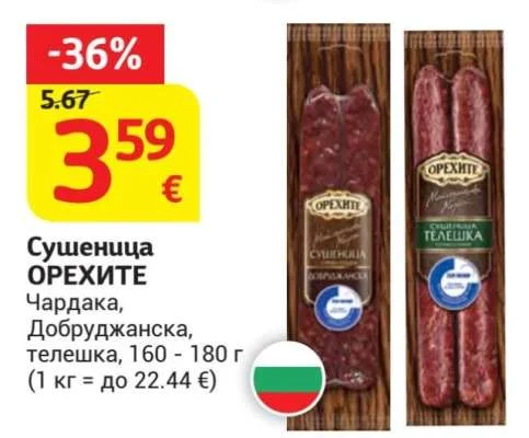 ОРЕХИТЕ Сушеница Чардака, Добруджанска, телешка 160 - 180 г