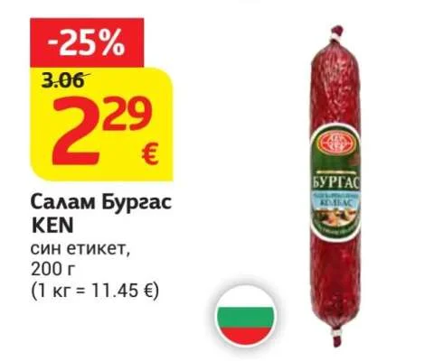 KEN Салам Бургас син етикет 200 г
