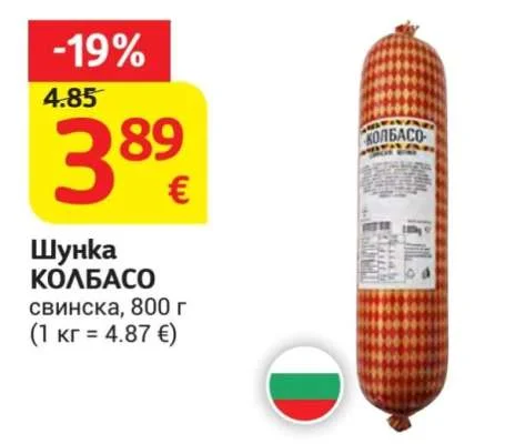 КОЛБАСО Шунка свинска 800 г