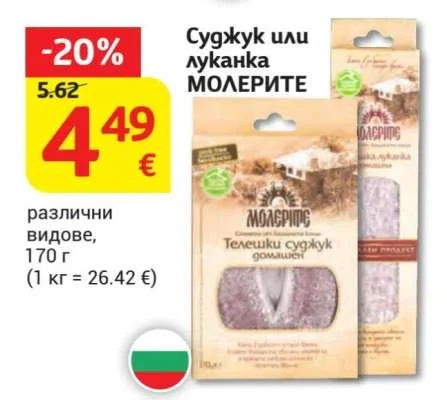 МОЛЕРИТЕ Суджук или луканка различни видове 170 г