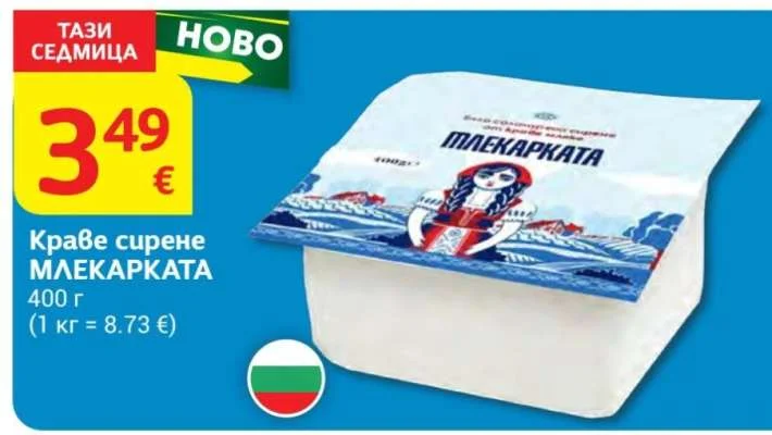 МЛЕКАРКАТА Краве сирене 400 г