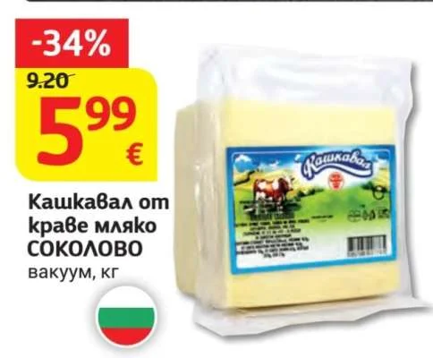 СОКОЛОВО Кашкавал от краве мляко кг