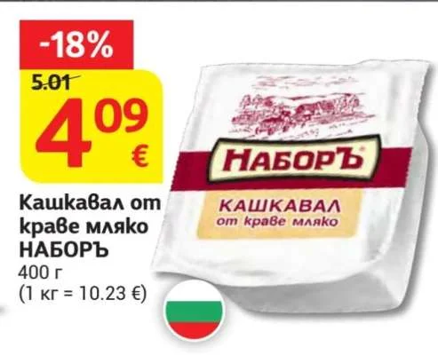 НАБОРЪ Кашкавал от краве мляко 400 г