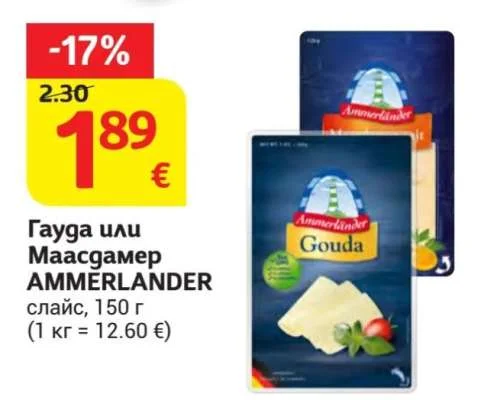 AMMERLANDER Гауда или Маасдамер слайс 150 г