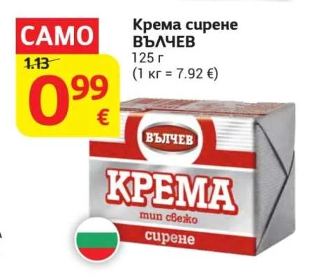ВЪЛЧЕВ Крема сирене 125 г