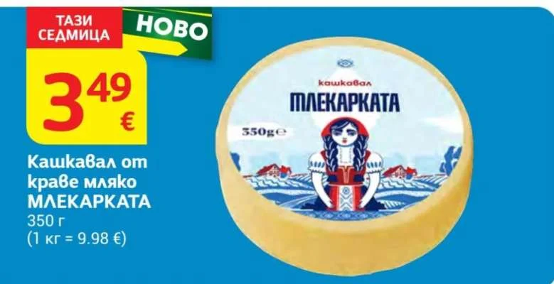 МЛЕКАРКАТА Кашкавал от краве мляко 350 г
