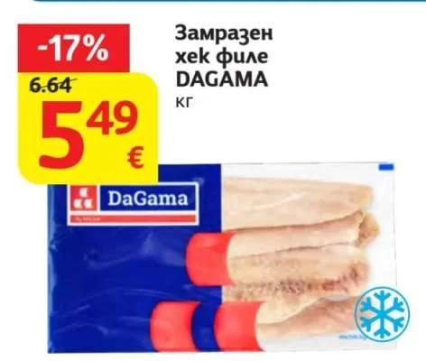 DAGAMA Замразен хек филе кг