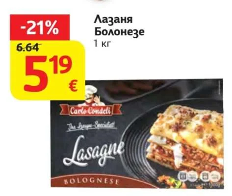 Carlo Condeli Лазаня Болонезе 1 кг