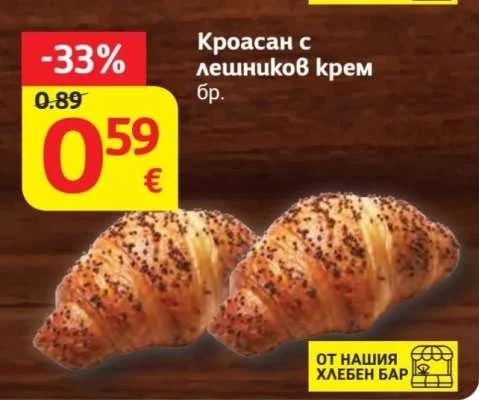 Кроасан с лешников крем бр.