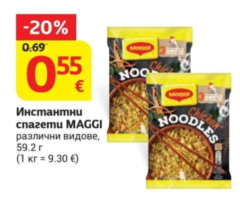 MAGGI Инстантни спагети различни видове 59.2 г