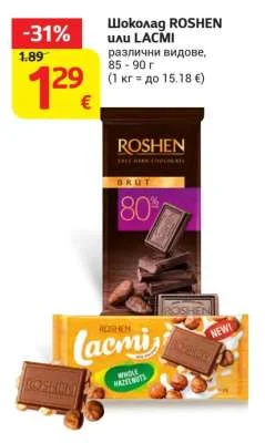Шоколад ROSHEN или LACMI различни видове 85 - 90 г