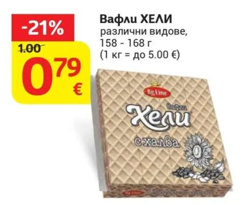 Bg Line Вафли ХЕЛИ различни видове 158 - 168 г
