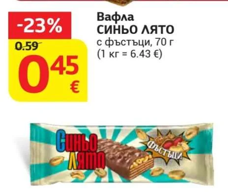 Вафла СИНЬО ЛЯТО с фъстъци 70 г
