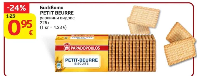 PAPADOPOULOS Бисквити PETIT BEURRE различни видове 225 г