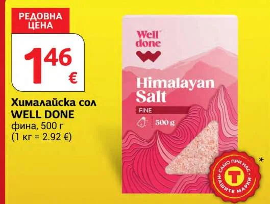 WELL DONE Хималайска сол фина 500 г