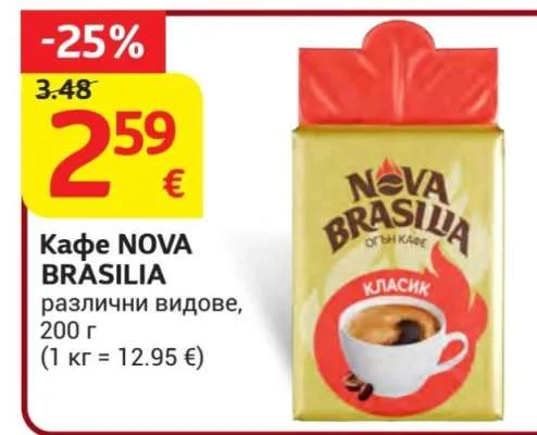 Кафе NOVA BRASILIA различни видове 200 г