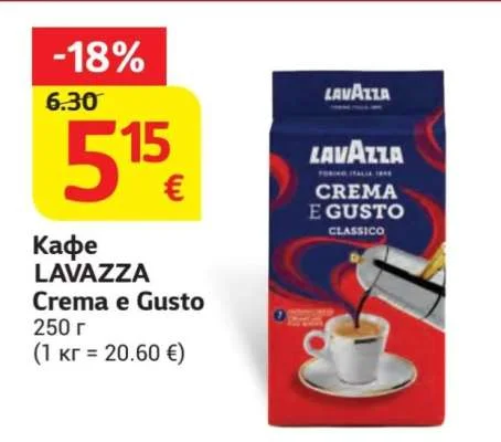 LAVAZZA Кафе Crema e Gusto 250 г