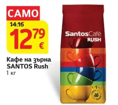 SantosCafe Кафе на зърна SANTOS Rush 1 кг