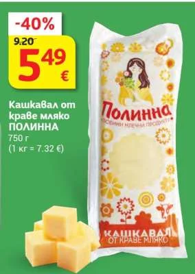 ПОЛИННА Кашкавал от краве мляко 750 г
