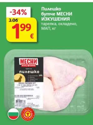 МЕСНИ ИЗКУШЕНИЯ Пилешко бутче тарелка, охладено, МАП, кг